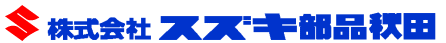 株式会社スズキ部品秋田