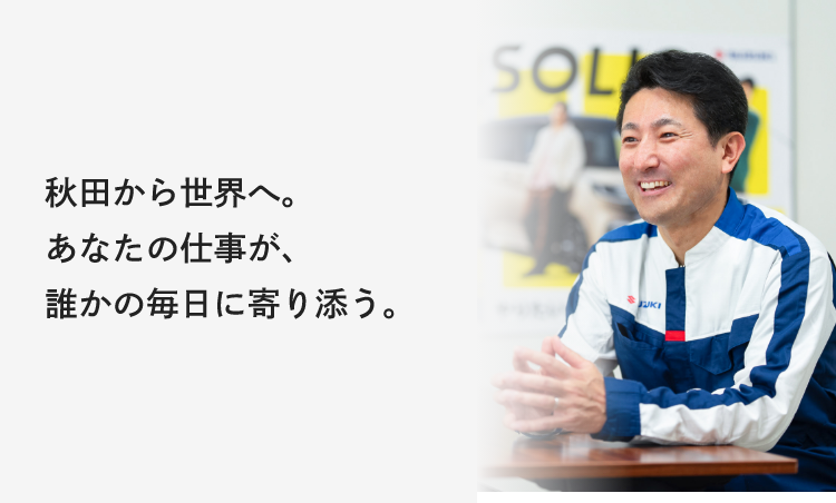 秋田から世界へ。あなたの仕事が、誰かの毎日に寄り添う。